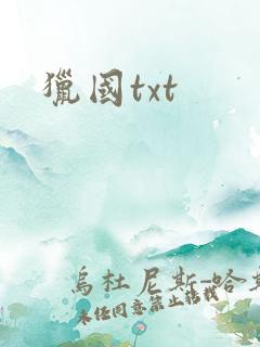 猎国txt