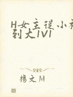 H女主从小被C到大1V1