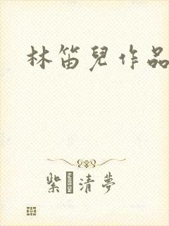 林笛儿作品