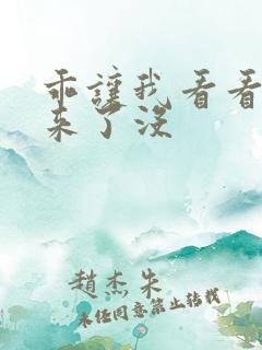 乖让我看看水出来了没