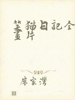 笑猫日记全集动画片
