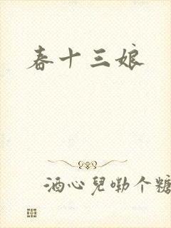 春十三娘