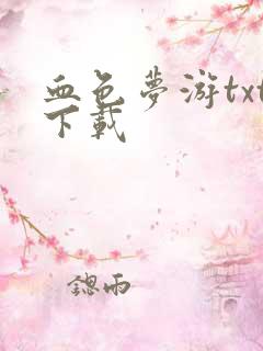 血色梦游txt下载