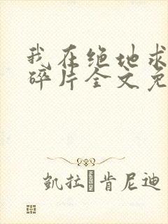 我在绝地求生捡碎片全文免费阅读