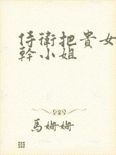 侍卫把贵女怼树干小姐