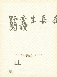 野蛮生长 在线阅读