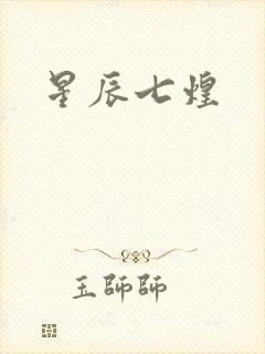 星辰七煌