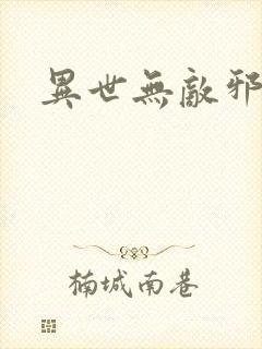 异世无敌邪尊