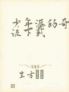 少年派的奇幻漂流下载