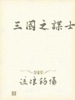 三国之谋士天下