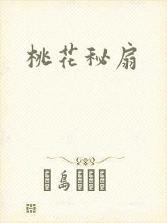 桃花秘扇