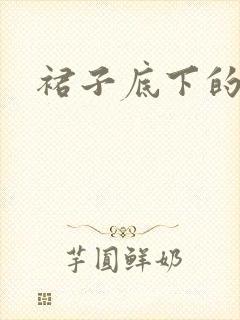 裙子底下的春天