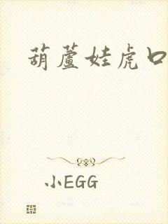 葫芦娃虎口拔牙