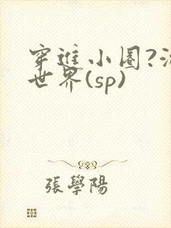 穿进小圈?游戏世界(sp)