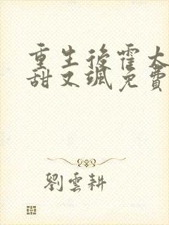 重生后霍太太又甜又飒免费阅读