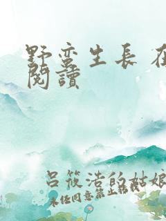 野蛮生长 在线阅读