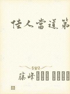 佳人当道第一部