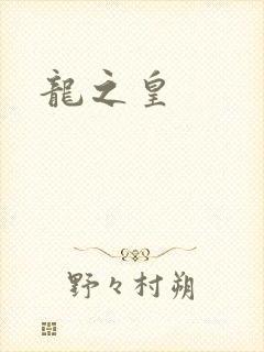 龙之皇