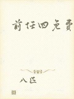前任四免费播放