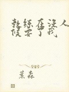 教练在没人的时候要了我