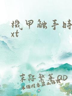 机甲触手时空txt