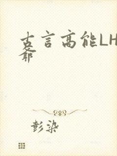 古言高能LH侯爷