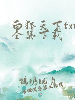 白狐天下txt全集下载