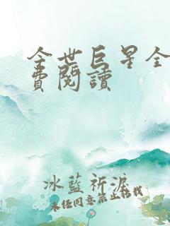 今世巨星全文免费阅读