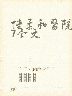 佳柔和医院长第7全文