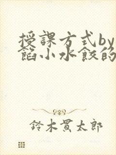 授课方式by肉馅小水饺的作者