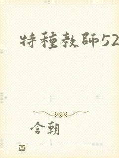 特种教师520