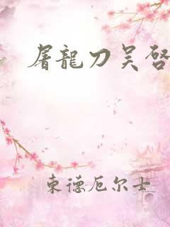 屠龙刀吴启华版