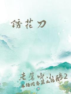 锈花刀