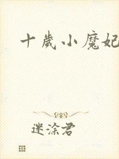 十岁小魔妃