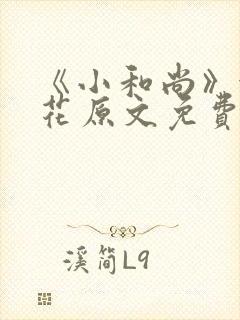 《小和尚》金银花原文免费