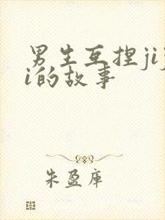 男生互捏jiji的故事