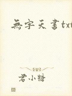 无字天书txt