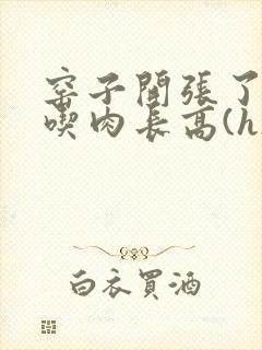 窑子开张了by吃肉长高(h)腐国度