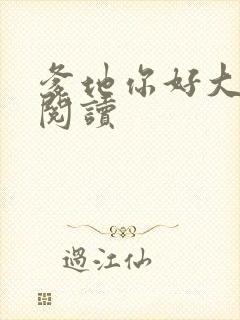 爹地你好大全文阅读