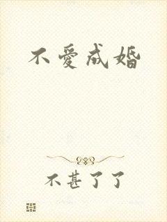 不爱成婚