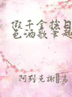 假千金挨日记暮色酒歌笔趣阁