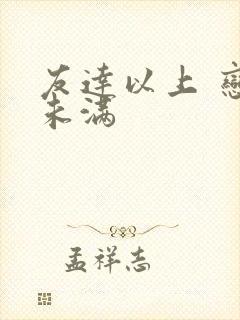 友达以上 恋人未满