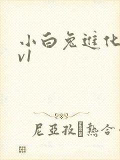 小白兔进化史1v1