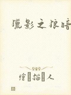 猎影之狼暗夜