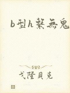 b型h系无鬼印