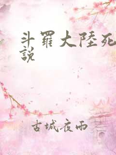 斗罗大陆死神传说