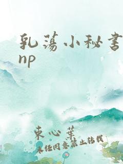 乳荡小秘书高干np
