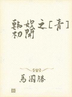 韩娱之[青]窦初开