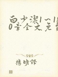 白少洁1～180章全文免费