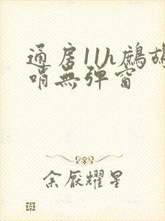 通房11h鹧鸪哨无弹窗